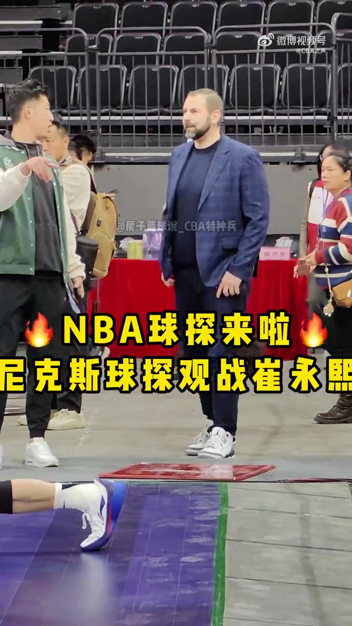  据说是乔尔杰维奇的好友！NBA尼克斯球探来到广州现场考察崔永熙