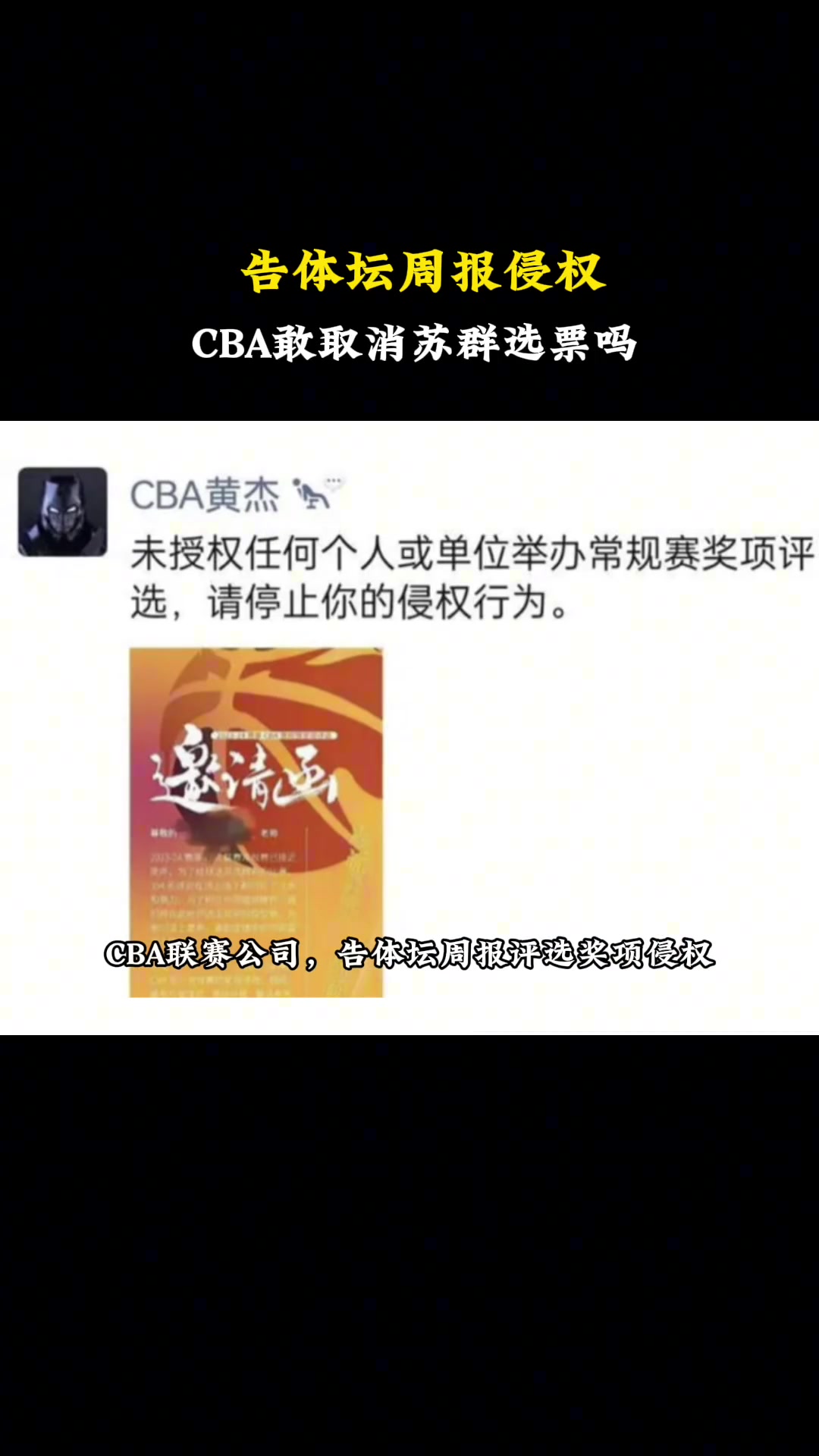  杨毅：CBA联赛公司告体坛周报侵权！那他们敢取消苏群老师的选票吗？